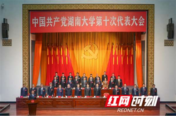 加快建设中国特色世界一流大学 湖南大学第十次党代会召开