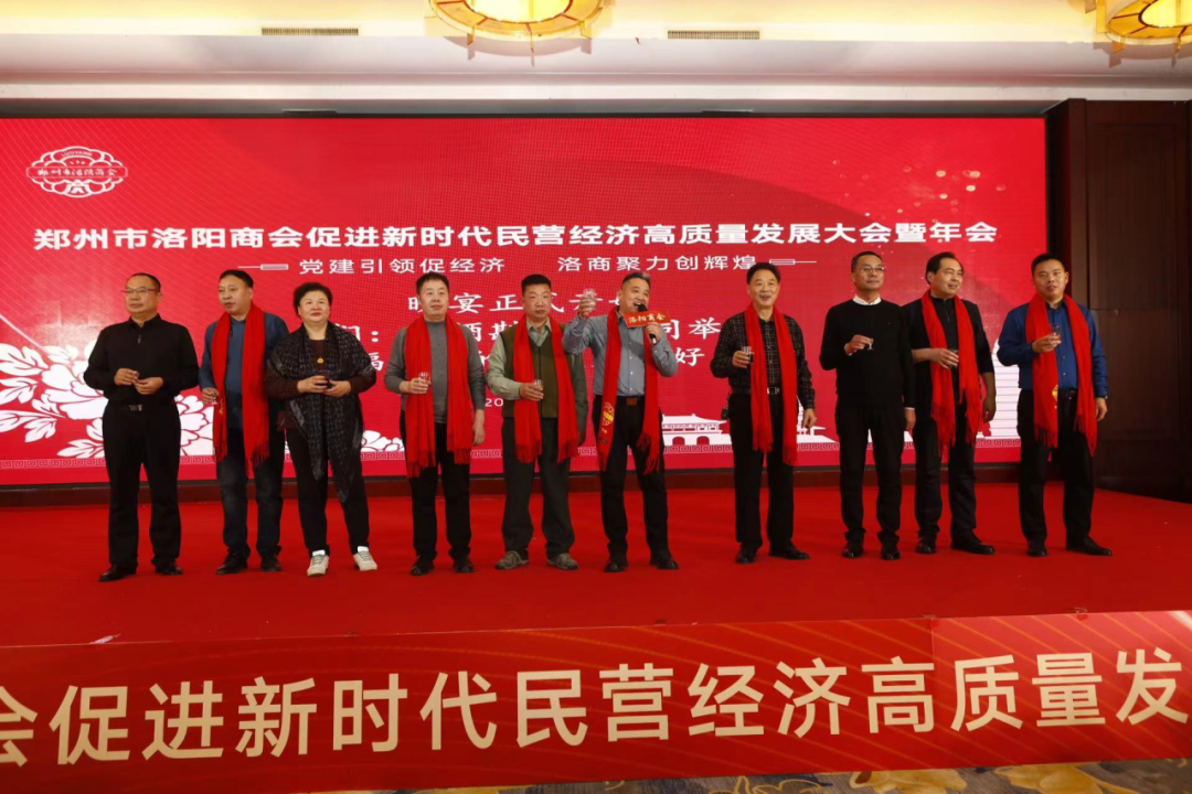 郑州市洛阳商会促进新时代民营经济高质量发展大会暨年会
