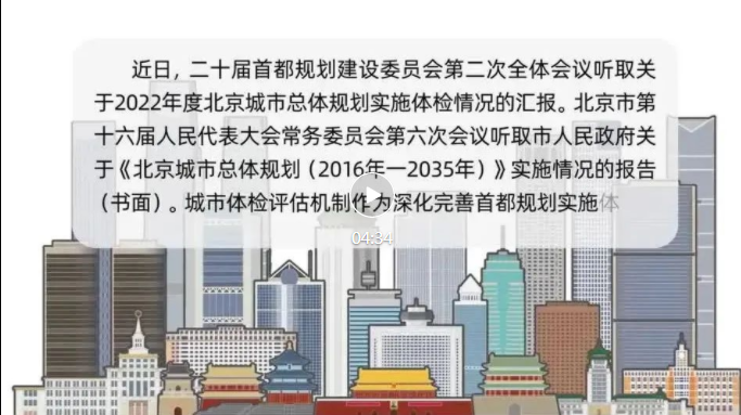 《北京城市总体规划实施体检报告公众读本（2022年度）》发布