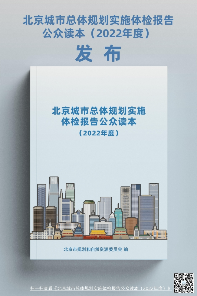 《北京城市总体规划实施体检报告公众读本（2022年度）》发布