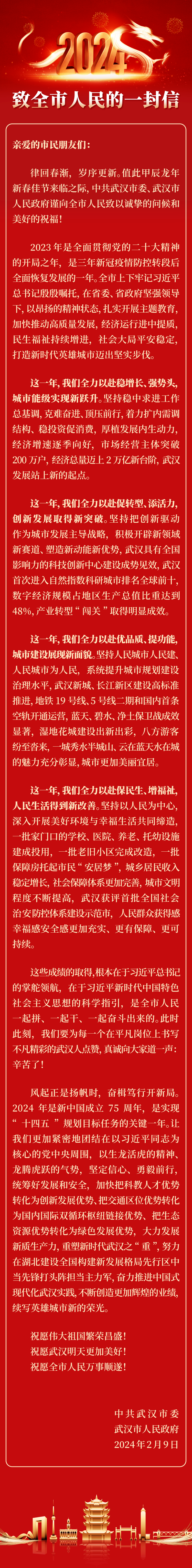 武汉市委市政府致全市人民的一封信
