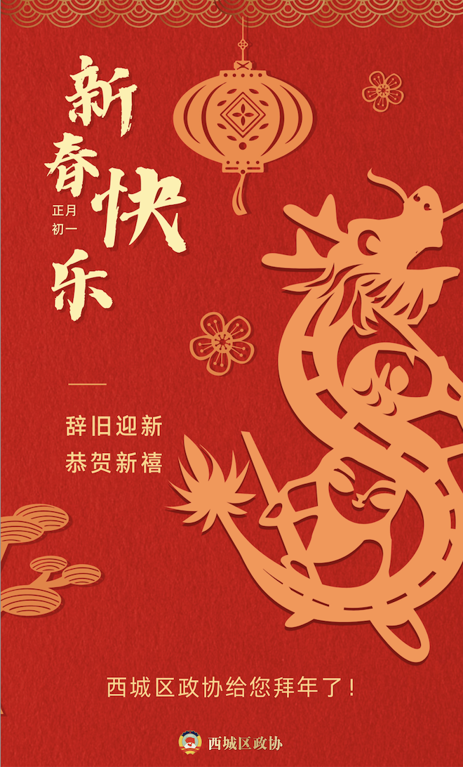 北京市西城区政协祝大家新春快乐！