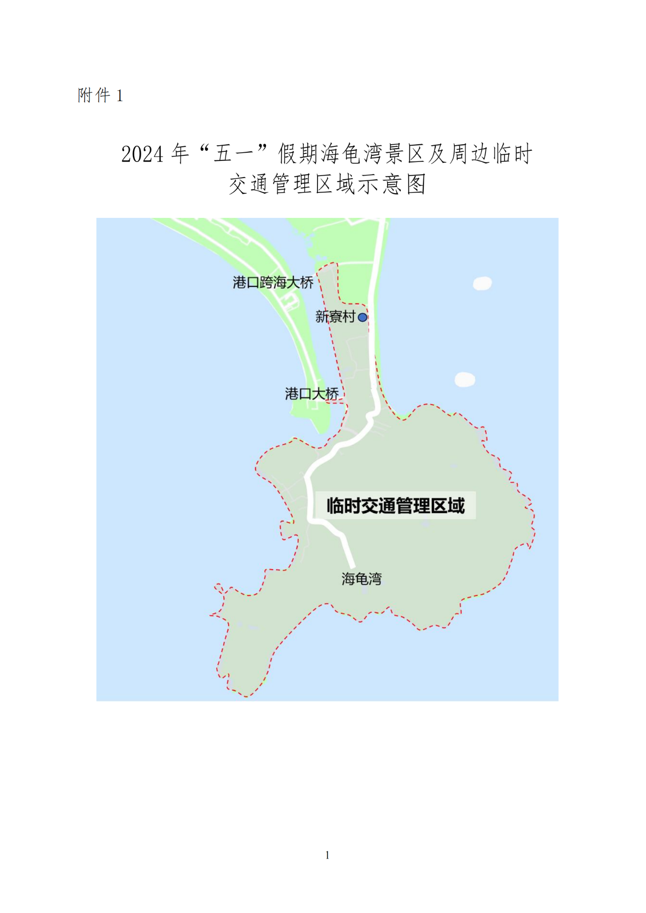 温馨提示！2024年“五一”假期惠东海龟湾景区及周边区域将实施临时交通管理及配套服务措施