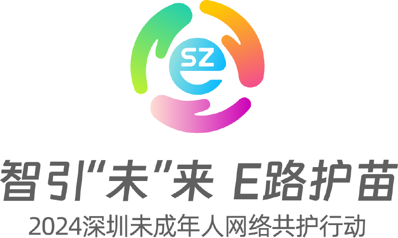 2024深圳未成年人网络共护行动获各界积极响应 首场进校园活动圆满举办