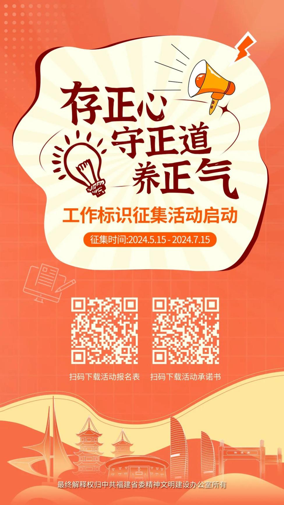 福建省“存正心、守正道、养正气”工作标识征集活动启动