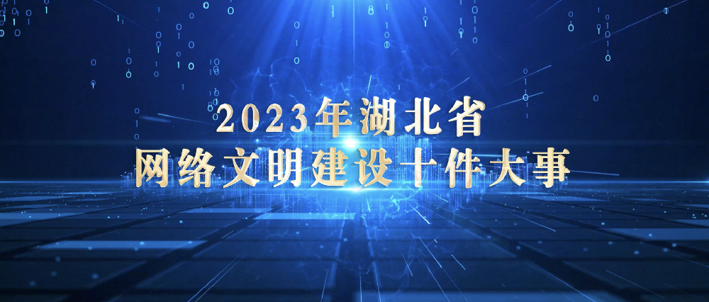 知音共赏 2024年湖北省网络文明大会引领网络空间新风尚