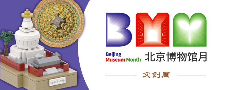 2024北京博物馆月丨“精彩北京 畅游团城”·团城演武厅文创精品推介