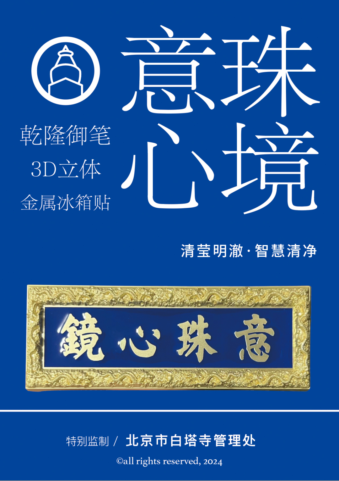 2024北京博物馆月丨“汇聚京韵文化精彩 彰显白塔古韵风采”白塔寺文创精品推介