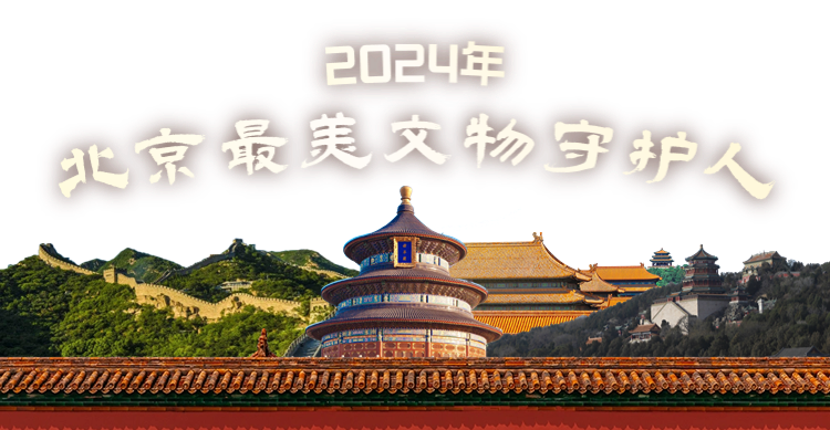 北京最美文物守护人丨2024年北京最美文物守护人事迹·中国人民抗日战争纪念馆革命文物部