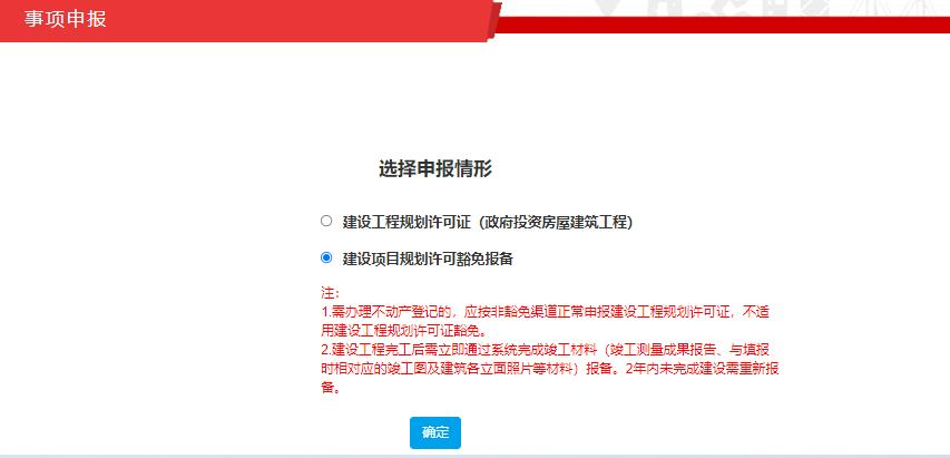 “建设工程规划许可证豁免清单”系统上线啦！
