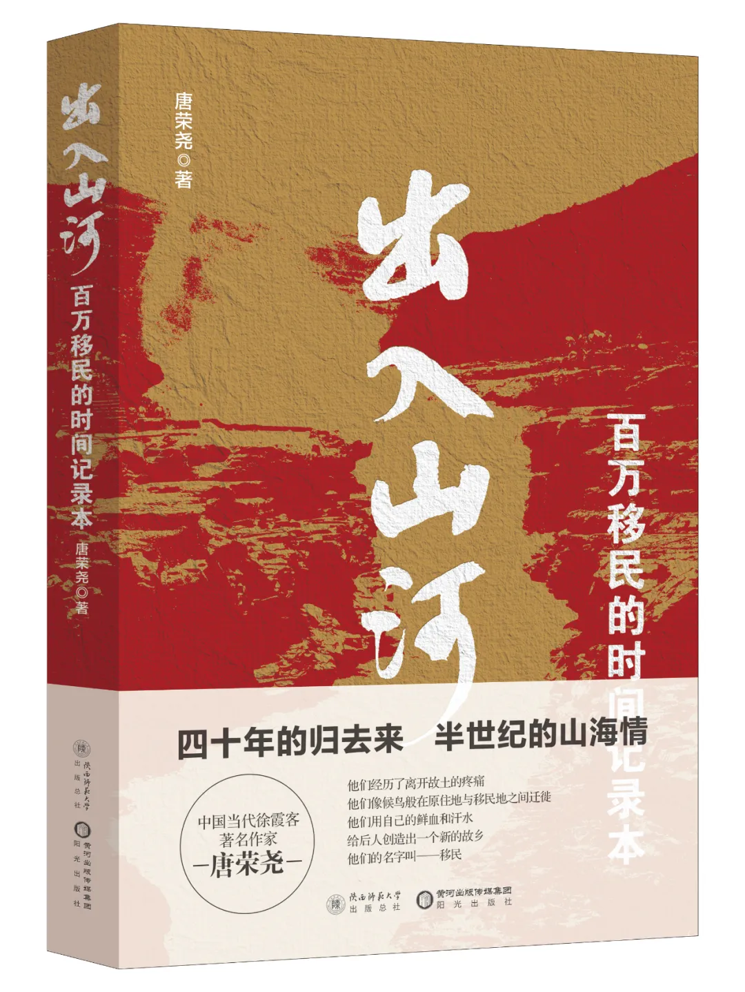 四十年的归去来 半世纪的山海情丨作家唐荣尧报告文学《出入山河：百万移民的时间记录本》出版