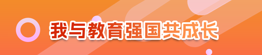 图说！山东大学青年教师这样进阶丨我与教育强国共成长