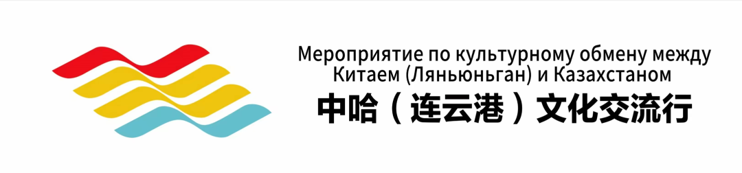 中哈（连云港）文化交流行暨“黄海与里海的牵手”全媒体采访行动启动