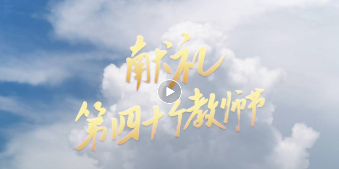 献礼第40个教师节｜南师原创歌曲《去见高山》荣登央视！