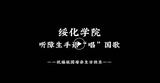 最深情的告白！绥化学院100名听障生手语“唱”国歌，祝福祖国母亲生日快乐