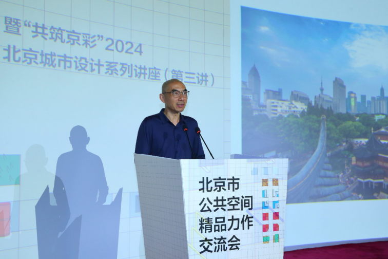 “北京市公共空间精品力作”交流会暨“共筑京彩”2024北京城市设计系列讲座（第三讲）成功举办