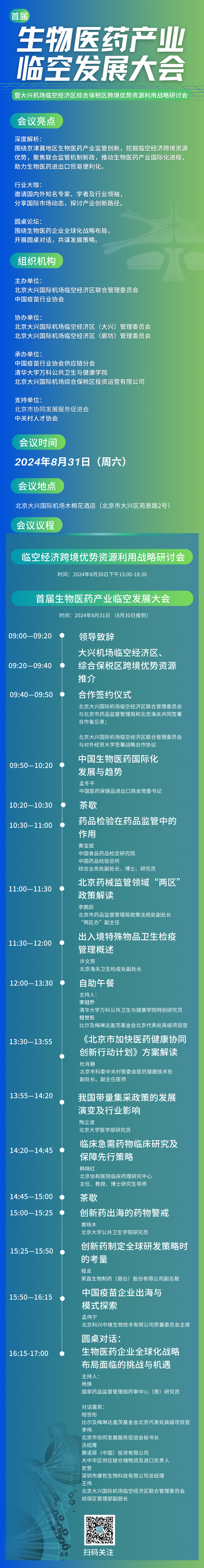 倒计时2天！首届生物医药产业临空发展大会来了——