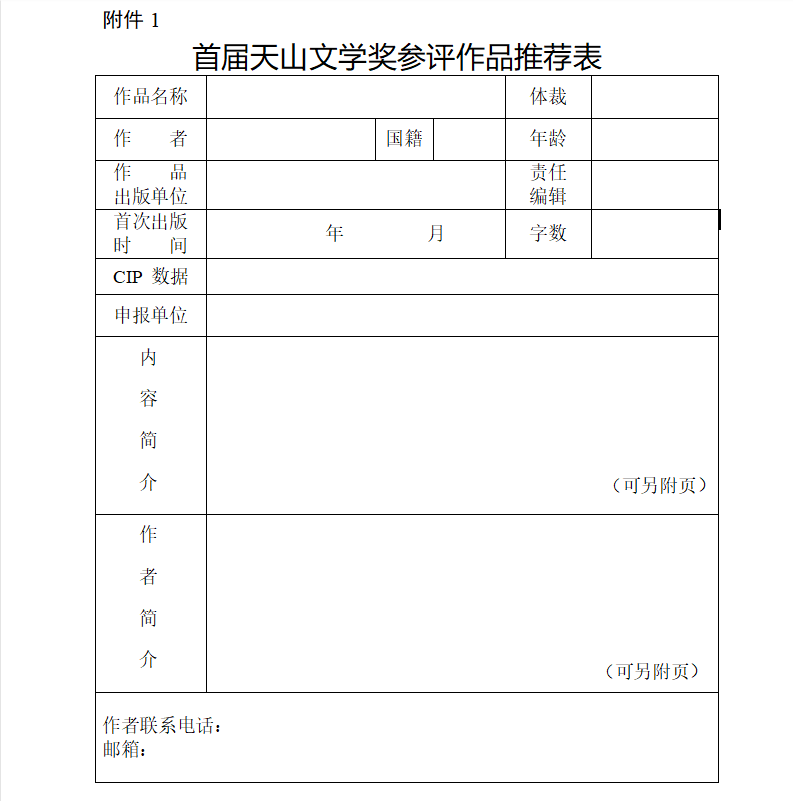 关于征集首届天山文学奖参评作品的公告