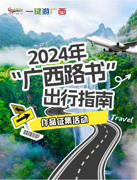 2024年“广西路书”出行指南作品征集活动举办