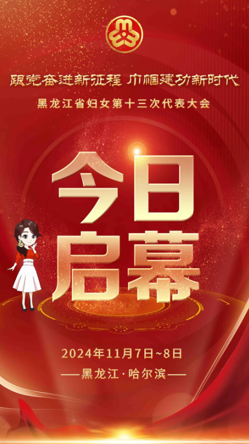 热烈祝贺黑龙江省妇女第十三次代表大会今日启幕！