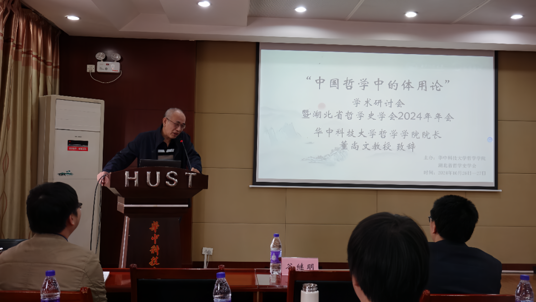 “中国哲学中的体用论”学术研讨会暨湖北省哲学史学会2024年年会在华中科技大学举行