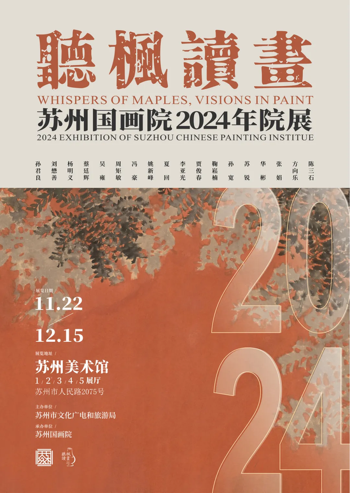 听枫读画——苏州国画院2024年院展