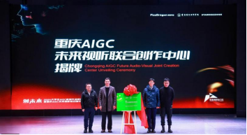 校政企共建重庆AIGC未来视听联合创作中心