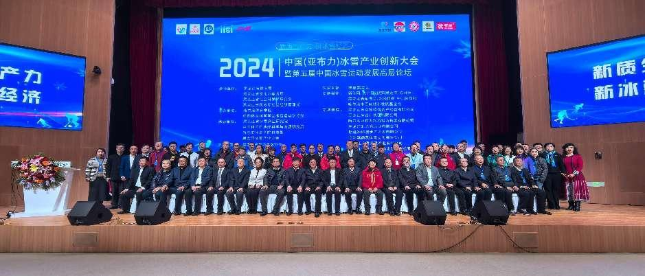 2024中国（亚布力）冰雪产业创新大会暨第五届中国冰雪运动发展高层论坛隆重开幕