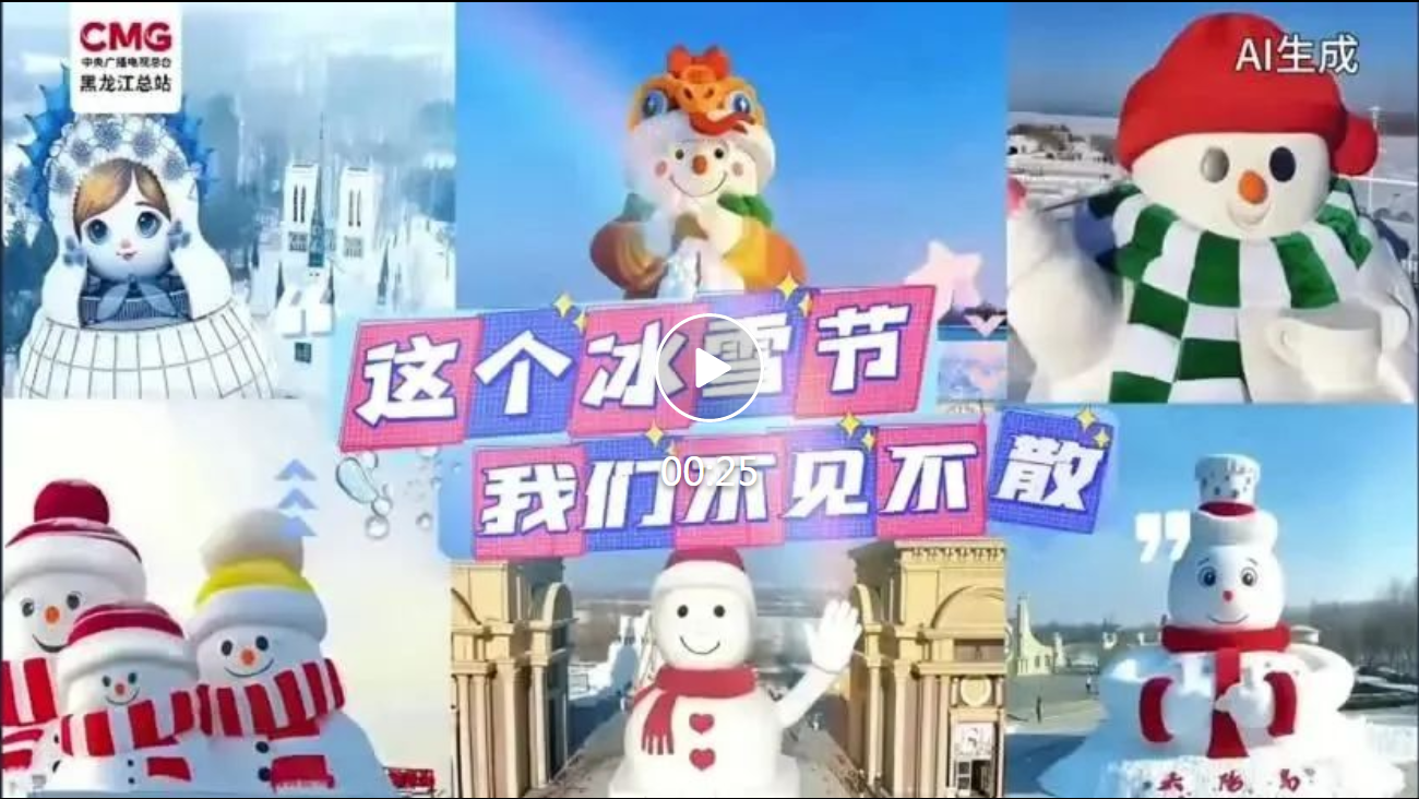 开幕！哈工大科技“炫彩”冰雪