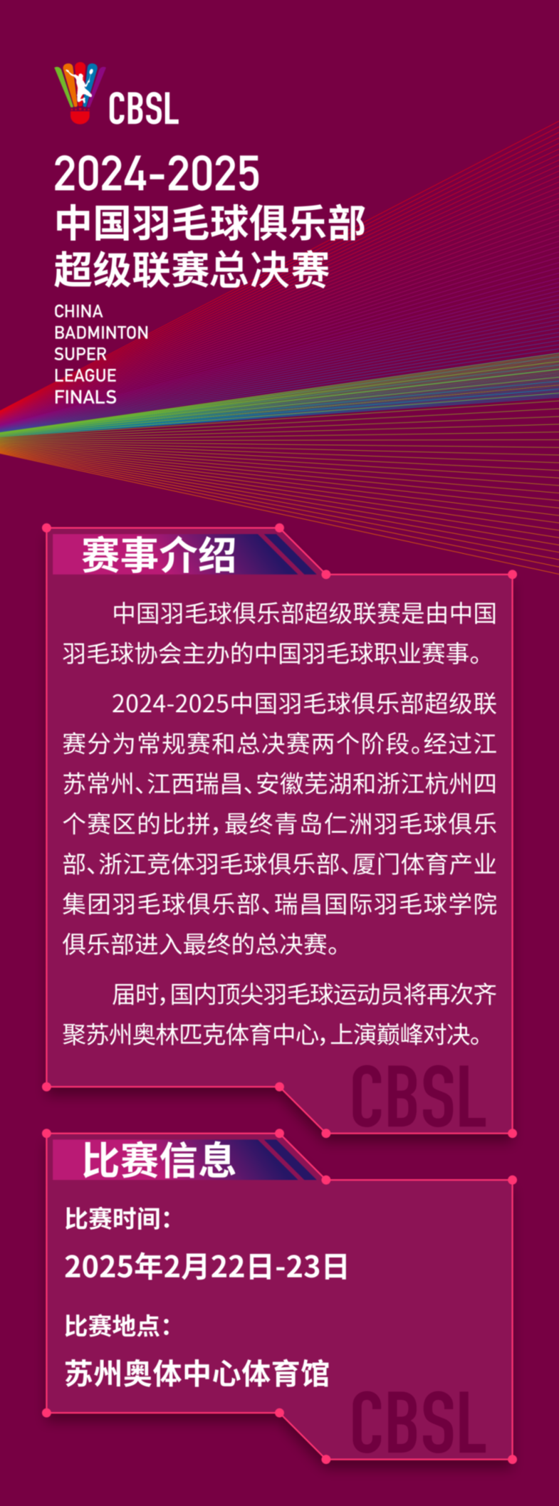 巅峰对决！2024-2025中国羽毛球俱乐部超级联赛总决赛正式开票！