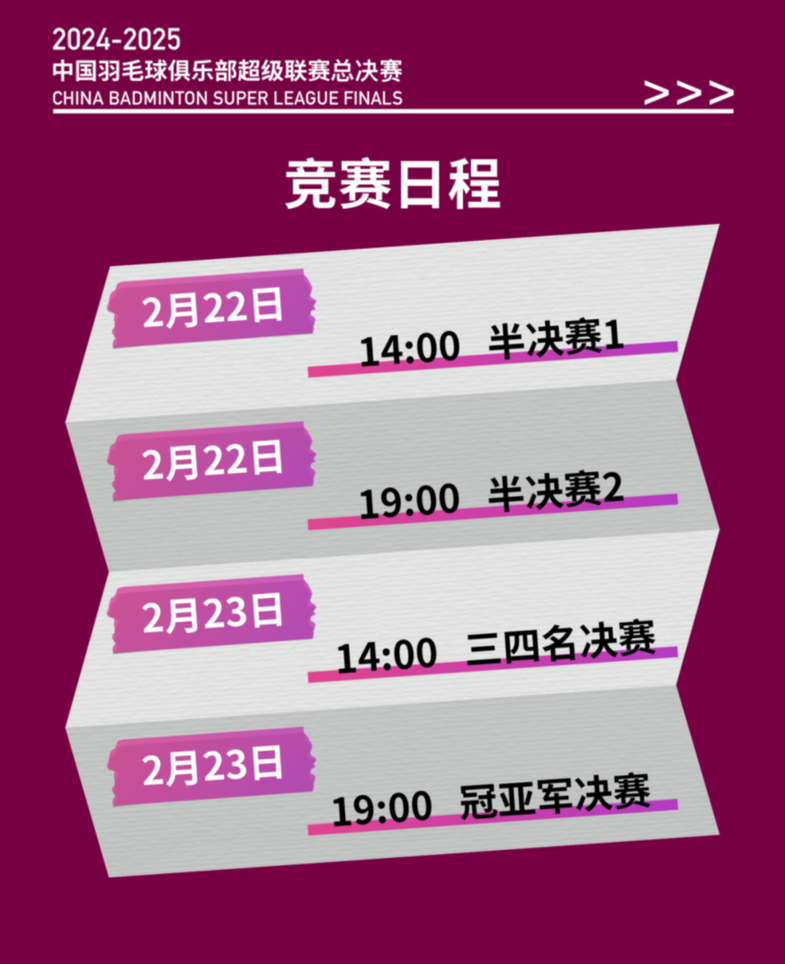 巅峰对决！2024-2025中国羽毛球俱乐部超级联赛总决赛正式开票！