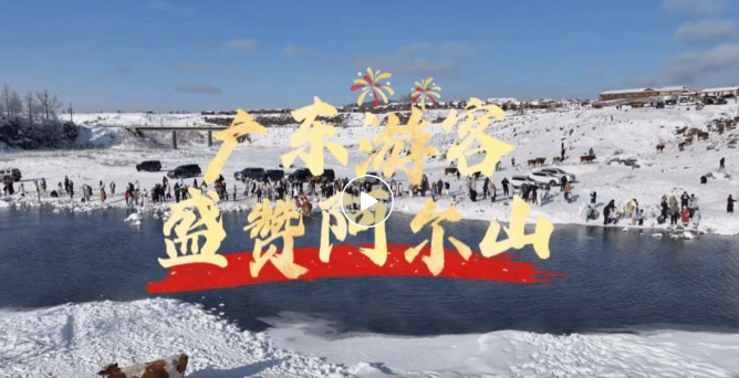 阿尔山春节旅游市场火爆，全国各地游客纷至沓来