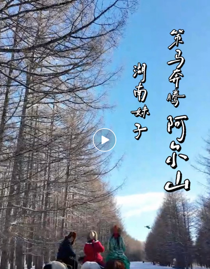 阿尔山春节旅游市场火爆，全国各地游客纷至沓来