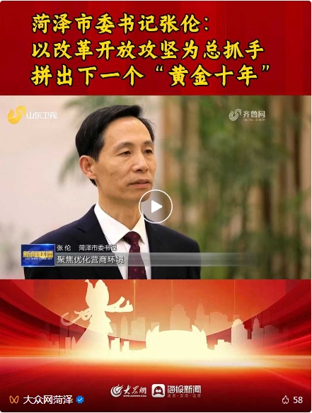 菏泽市委书记张伦：以改革开放攻坚为总抓手，拼出下一个“黄金十年”