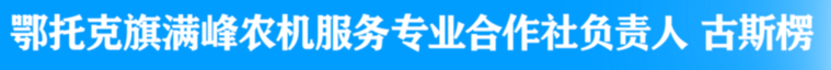 内蒙古鄂托克旗：农机“体检”大作战 奏响春耕“加速曲”