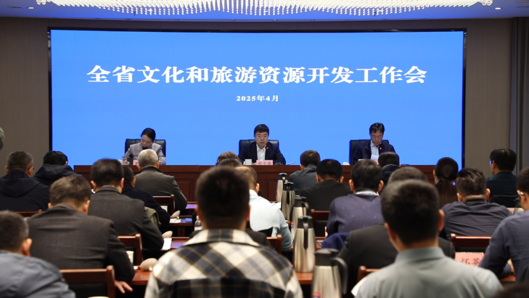 全省文化和旅游资源开发工作会暨2025“乡村好时节·游购乡村”主题年启动仪式举办