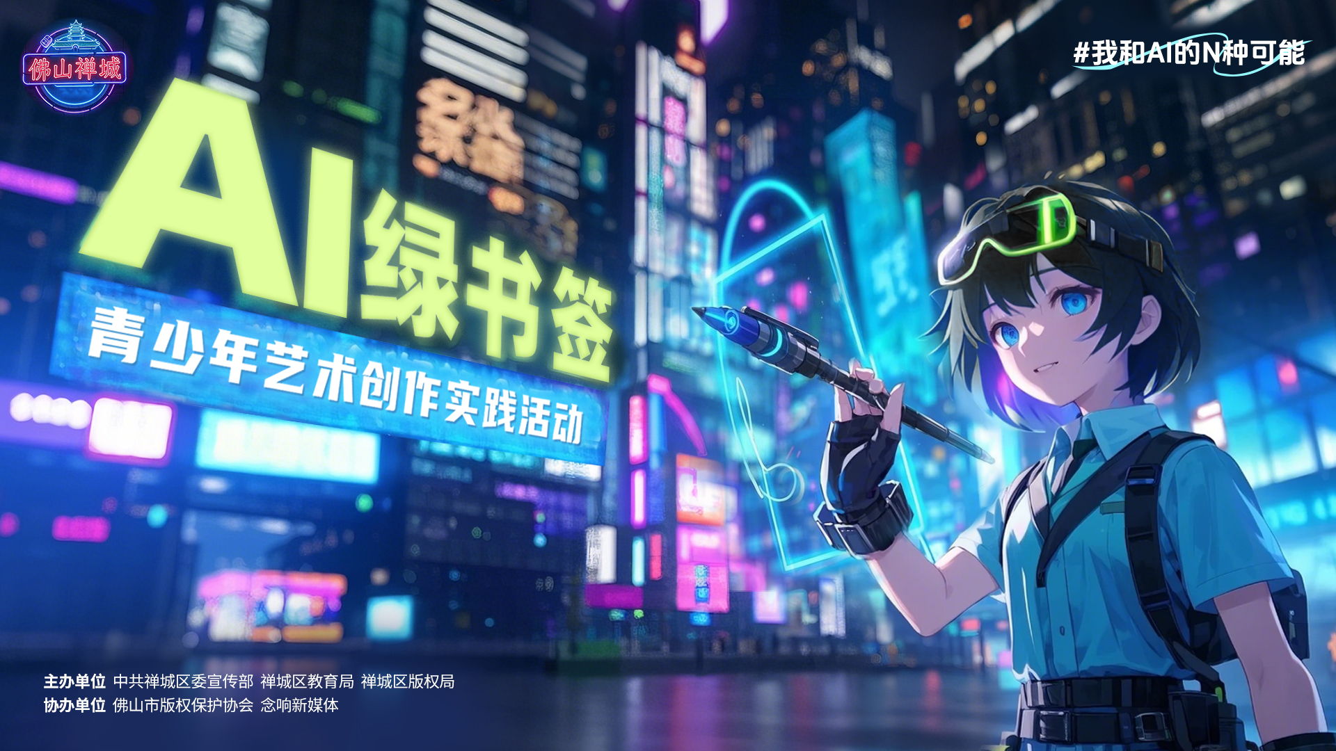 佛山禅城：首发青少年AI创作版权倡议
