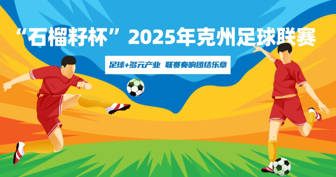 “石榴籽杯”2025年克州足球联赛盛大开幕