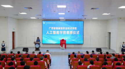 广西智能制造职业技术学院成立人工智能学院