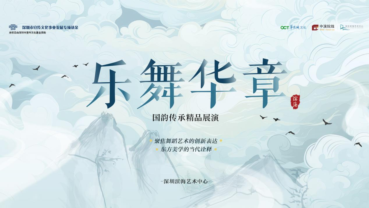 2025深圳滨海艺术中心“乐舞华章 国韵传承精品展演”启动