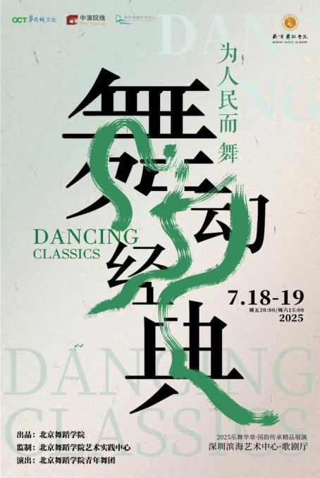 2025深圳滨海艺术中心“乐舞华章 国韵传承精品展演”启动