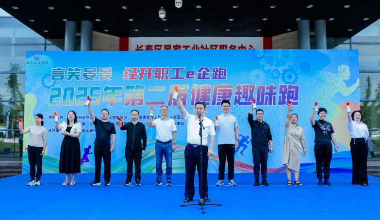 重庆长寿晏家工业社区健康趣味跑启幕