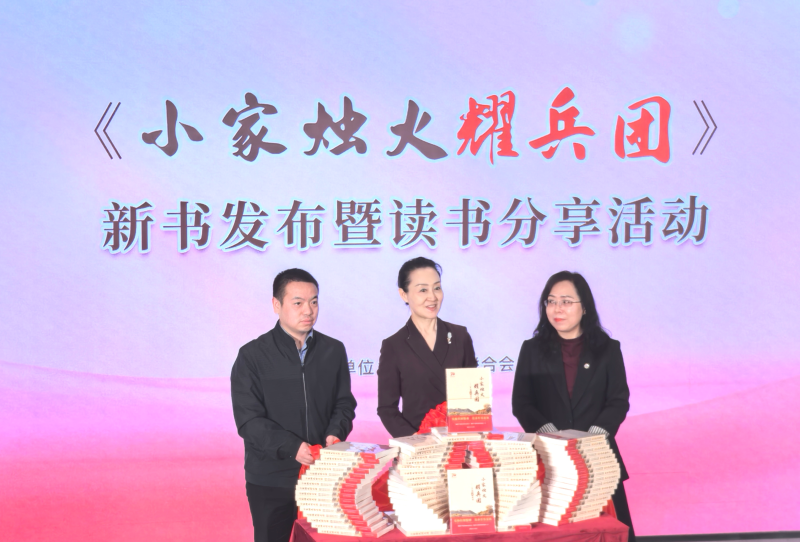 《小家烛火耀兵团——军垦家风故事》新书首发·新疆