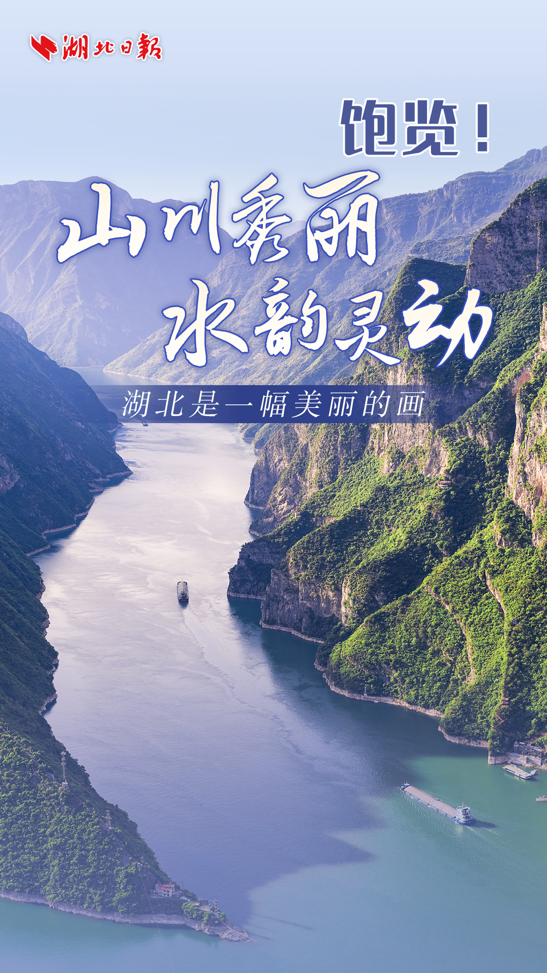 今天，省委书记担任“湖北文旅首席推荐官” 向世界推荐！