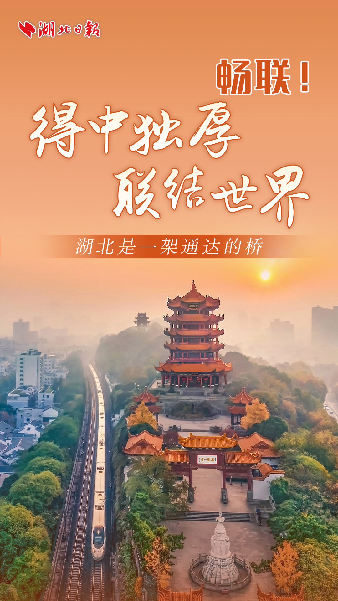 今天，省委书记担任“湖北文旅首席推荐官” 向世界推荐！