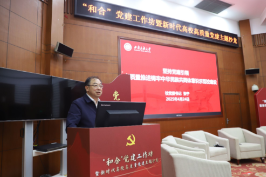 西南民族大学举办“和合”党建工作坊暨新时代高校高质量党建主题沙龙