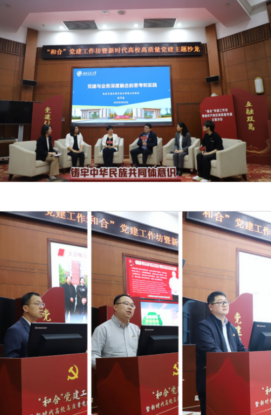 西南民族大学举办“和合”党建工作坊暨新时代高校高质量党建主题沙龙