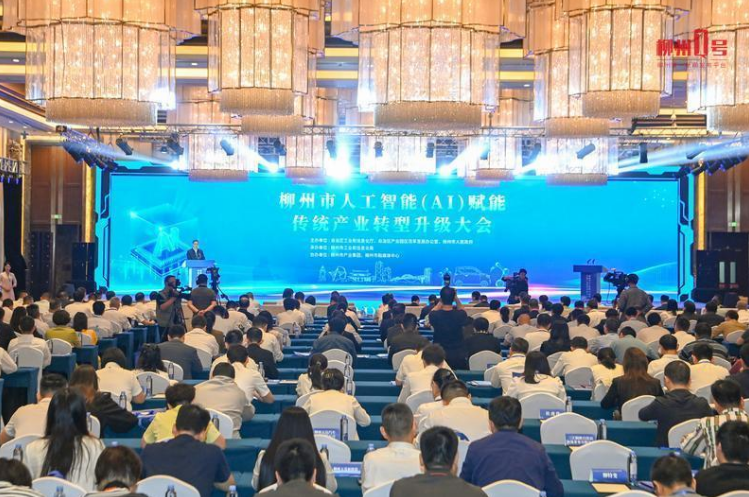 柳州市人工智能（AI）赋能传统产业转型升级大会召开