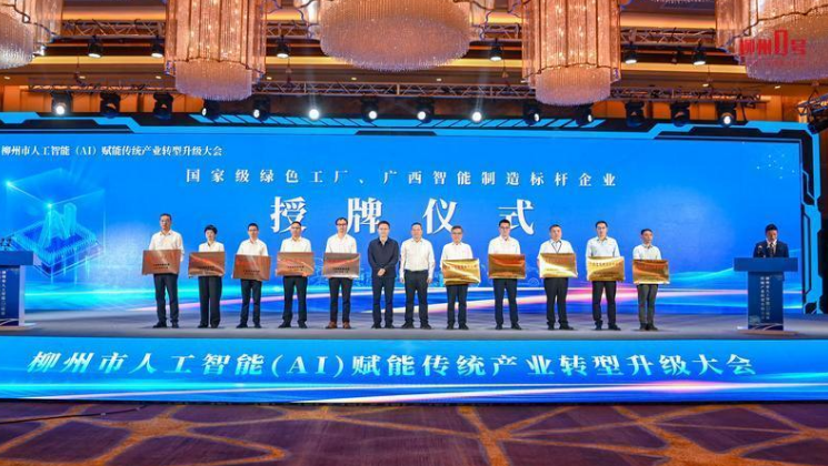 柳州市人工智能（AI）赋能传统产业转型升级大会召开