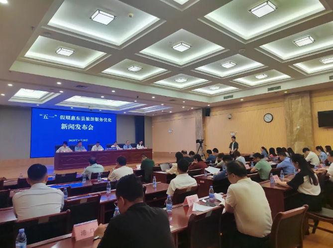 山海相约，只等你来！惠东县召开“五一”假期旅游服务优化新闻发布会